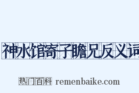 神水馆寄子瞻兄反义词是什么意思的图片